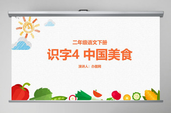 二年级下册识字4 中国美食教育课件PPT模板