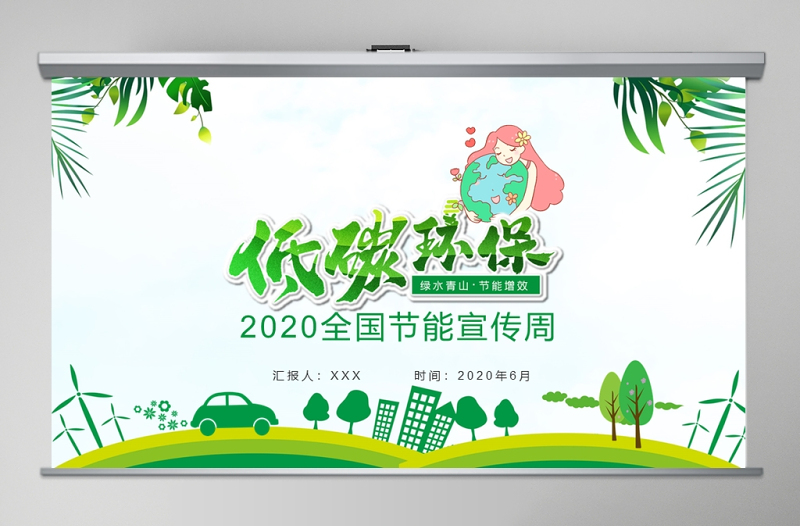 2020年全国节能宣传周和全国低碳日宣传PPT