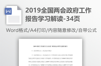2019全国两会政府工作报告学习解读-34页