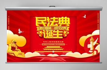 中国民法典ppt封面图片