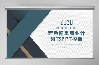 2020年蓝色稳重大气简约商务商业计划公司介绍通用ppt模板