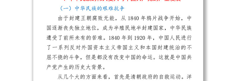 2021党课：中国共产党百年历程与中华民族伟大复兴
