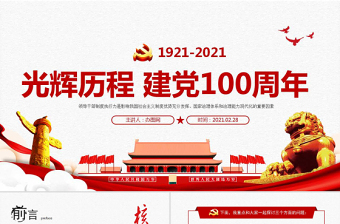结合中国共产党百年历程谈谈中国共产党的优秀品质2000ppt