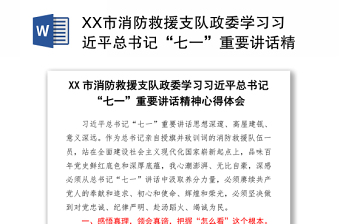 2021XX市消防救援支队政委学习习近平总书记“七一”重要讲话精神心得体会