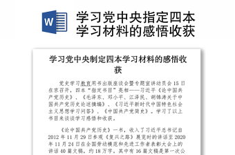 2021学习党中央指定四本学习材料的感悟收获word下载