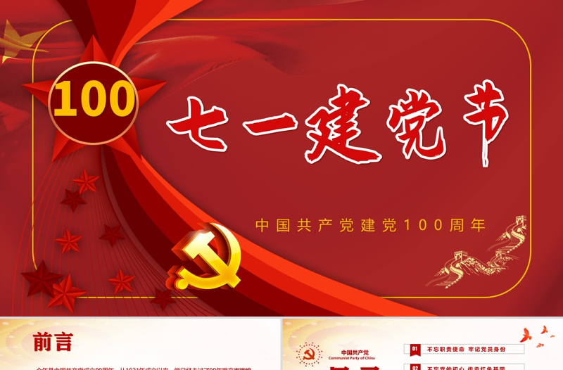 红色百年大党庆祝建党一百周年PPT模板
