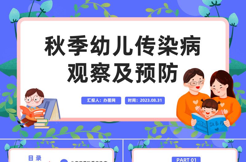 2023秋季幼儿传染病观察及预防PPT卡通风幼儿园保育员知识培训课件模板