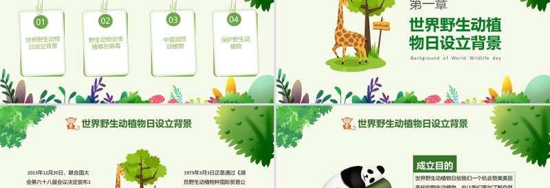 世界动物日PPT绿色卡通风关爱生命保护野生动物节日介绍通用模板