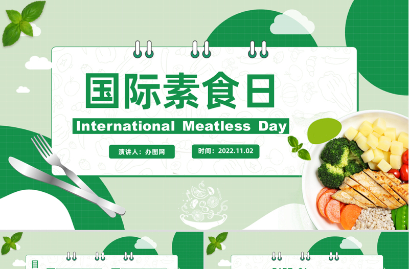 2022国际素食日PPT绿色卡通风国际素食日节日介绍课件模板