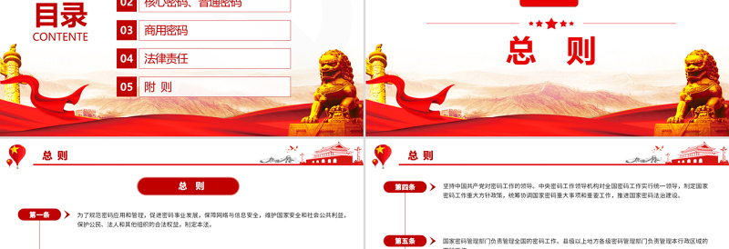 中华人民共和国密码法PPT红色党政风精细解读密码法专题课件模板