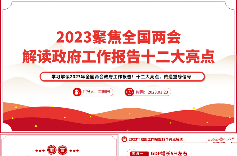 2023聚焦全国解读政府工作报告十二大亮点PPT红色党政风学习解读全国两会政府工作报告专题课件模板