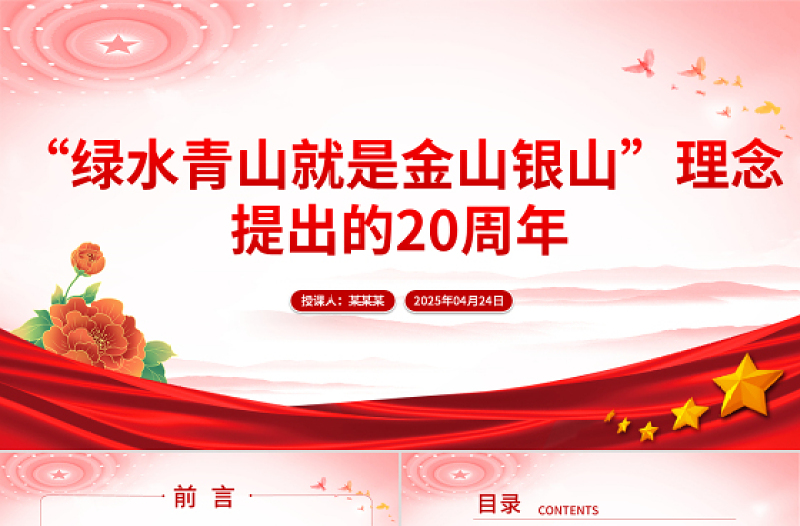 2025“绿水青山就是金山银山”理念提出的20周年PPT党的生态文明建设课件下载