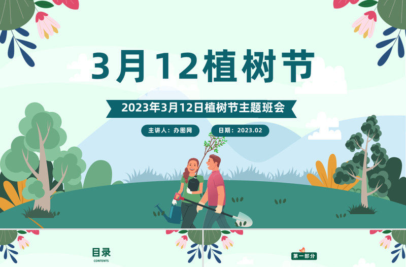 2023植树节PPT卡通风3月12日植树节知识介绍主题活动班会课件模板