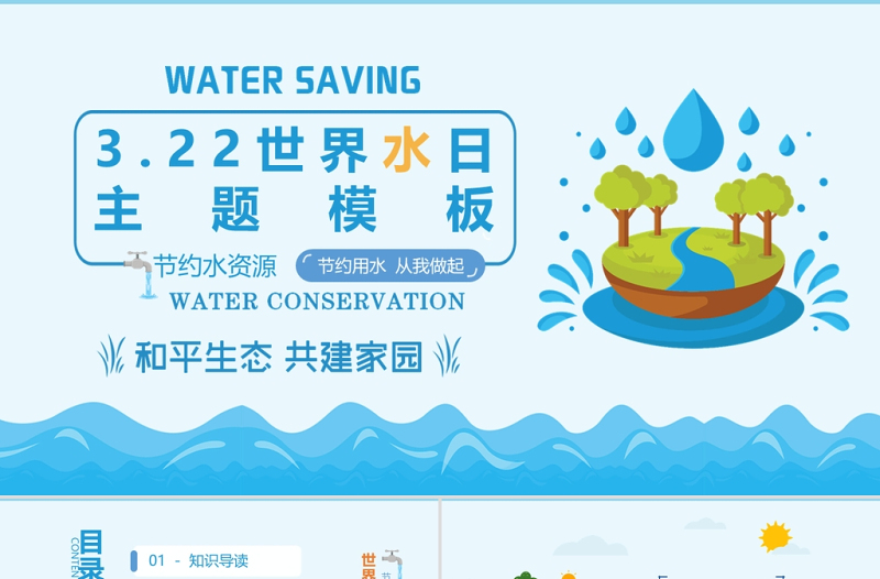 世界水日PPT蓝色卡通风珍惜水资源主题班会通用模板