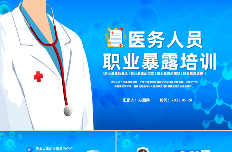 2023医务人员职业暴露预防培训PPT插画风医务人员职业暴露培训课件模板