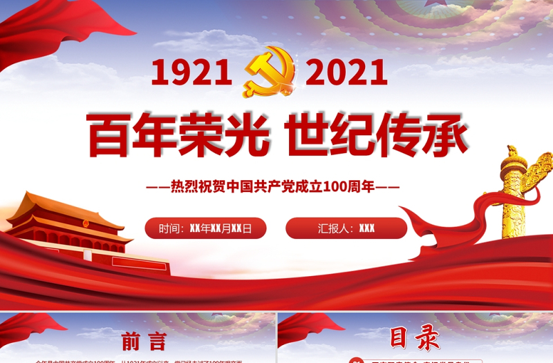 百年荣光世纪传承热烈庆祝中国共产党成立一百周年PPT