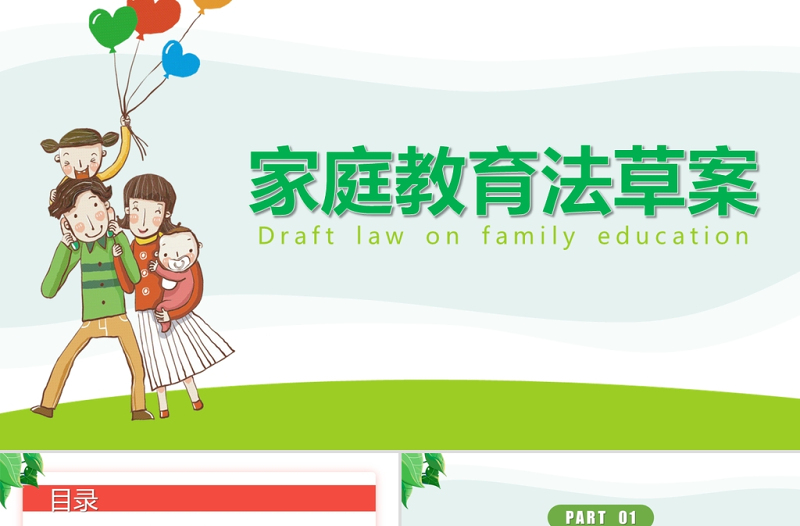 家庭教育法草案PPT清新卡通陪伴是最好的家庭教育家校携手共促成长教育课件