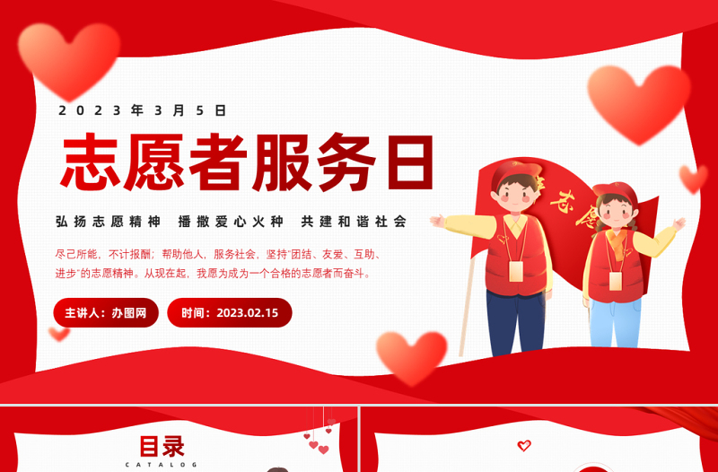 2023中国青年志愿者服务日PPT红色卡通风弘扬志愿精神播撒爱心火种共建和谐社会课件模板