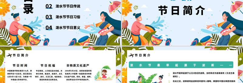 2023传统节日泼水节PPT卡通插画风傣族传统节日泼水节知识介绍课件模板下载