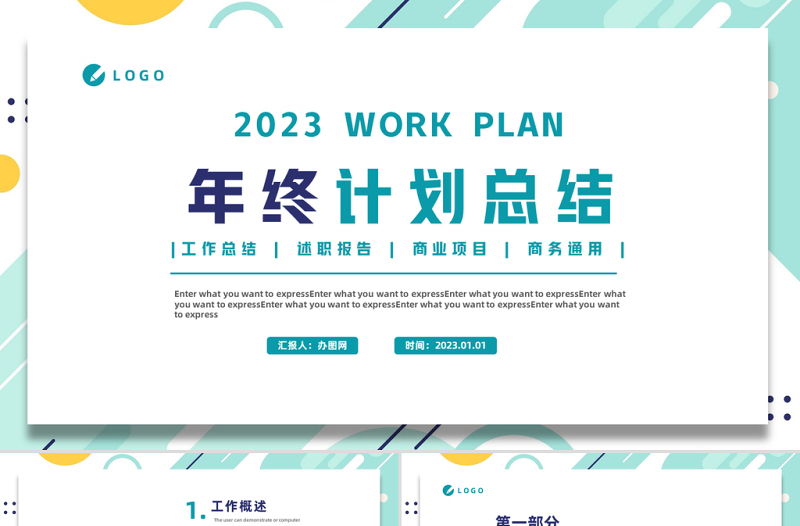 2023年终工作计划PPT清新几何风格年中工作总结计划述职汇报报告模板