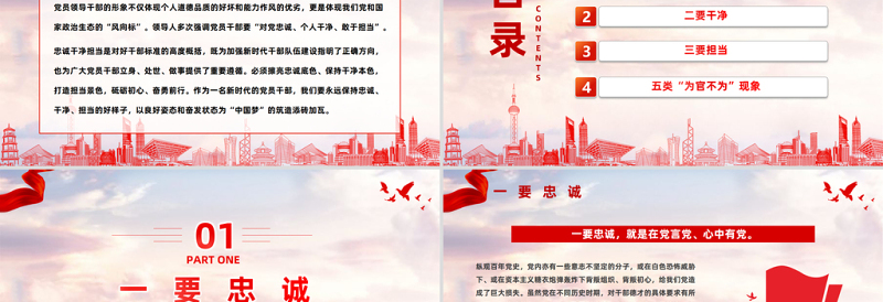 2023筑牢忠诚之魂恪守干净之本淬炼担当之要PPT红色党政风党员干部忠诚干净担当专题党课课件模板