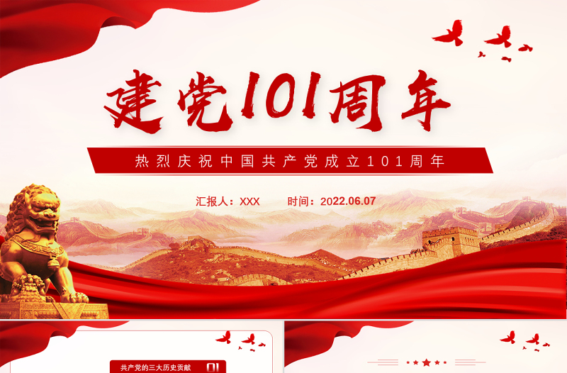 建党101周年PPT红色党政风庆祝中国共产党成立101周年主题课件模板