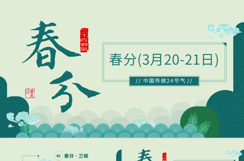 2023二十四节气春分PPT清新卡通风二十四节气之春分知识介绍课件模板下载