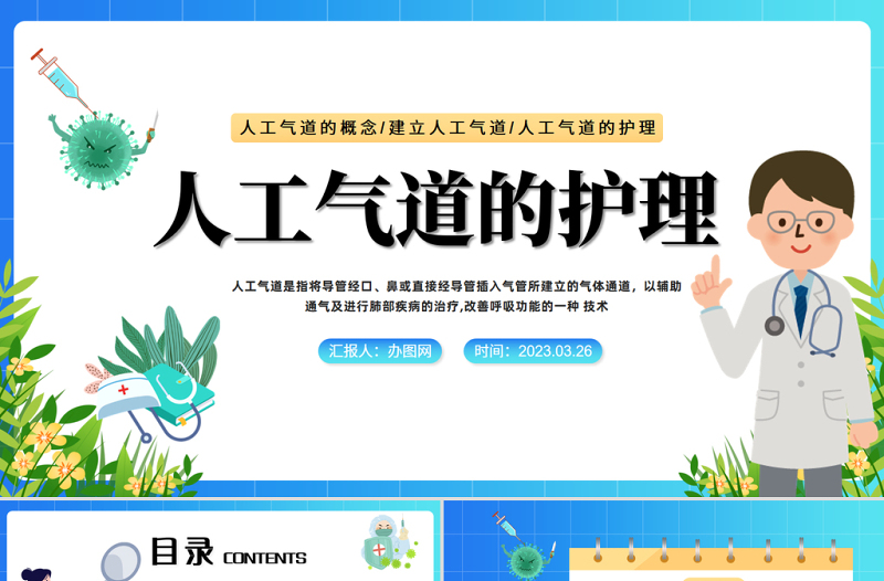 2023人工气道的护理PPT红色卡通风医院人工气道的护理培训课件模板