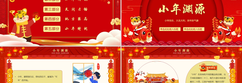 2022从小年到年味浓PPT红色中国风虎年中国传统节日小年习俗介绍模板