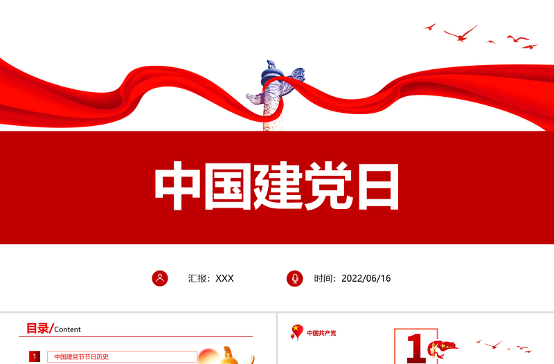 2022中国建党日PPT红色党政风七一建党节专题党课课件模板