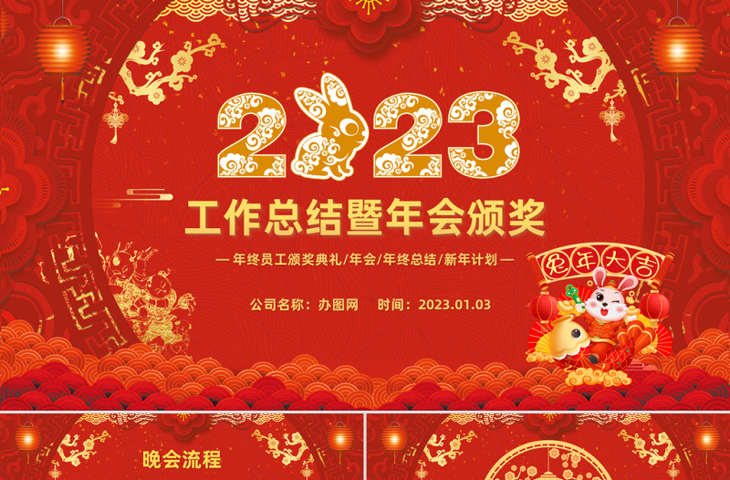 2023喜庆中国风兔年年会年终总结暨新年计划PPT模板