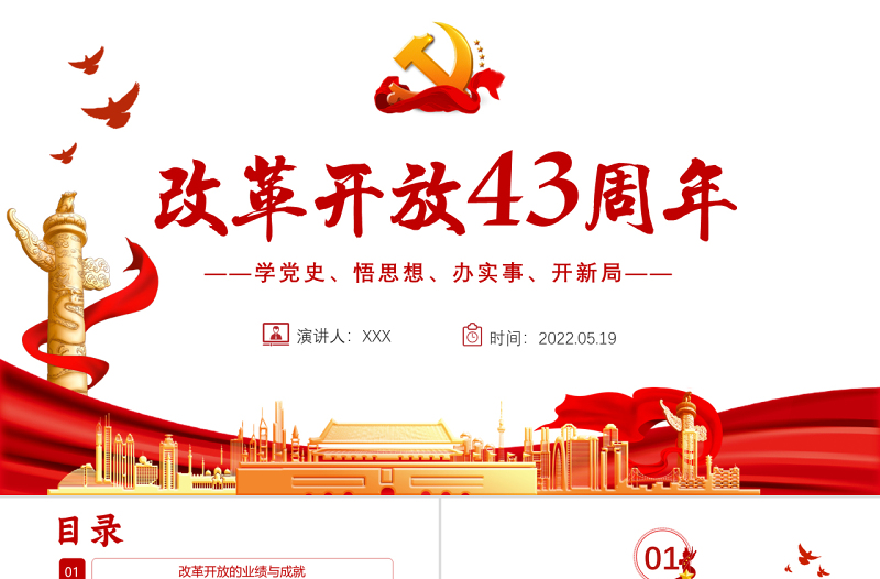改革开放43周年PPT中国党政风党员干部学习教育专题党课课件模板