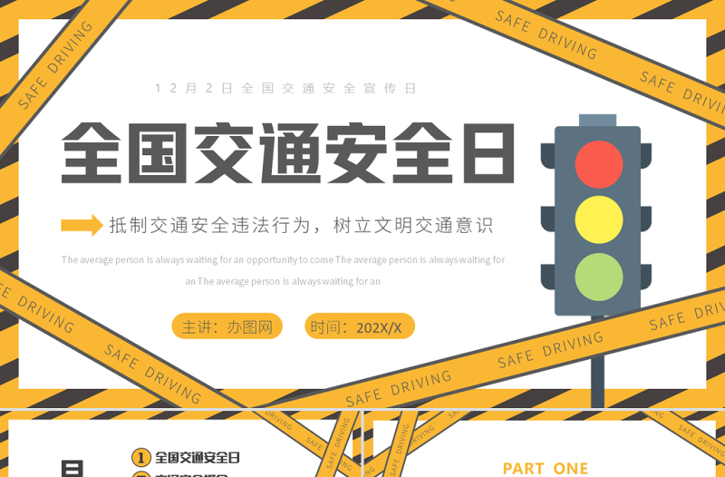 2022全国交通安全宣传日PPT黄色卡通风全国交通安全日宣传教育课件模板下载