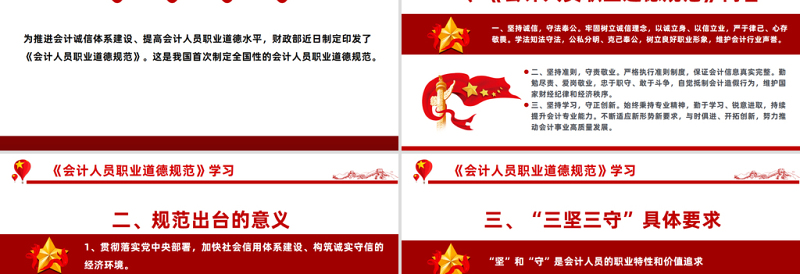 认真落实道德规范严肃践行三坚三守PPT精美实用《会计人员职业道德规范》学习课件
