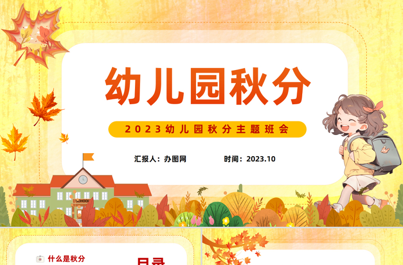 2023幼儿园秋分PPT清新卡通风幼儿园主题活动课件模板下载