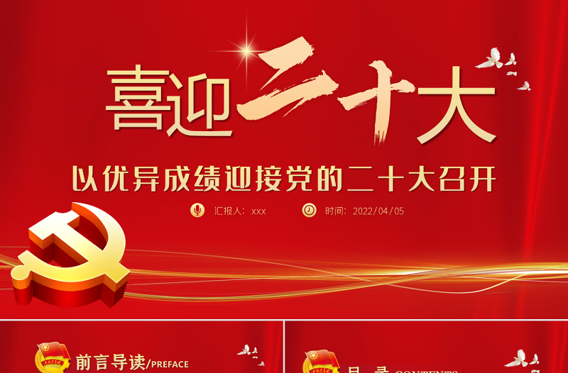 喜迎二十大共筑中国梦PPT红色大气风以优异成绩迎接党的二十大召开专题课件模板