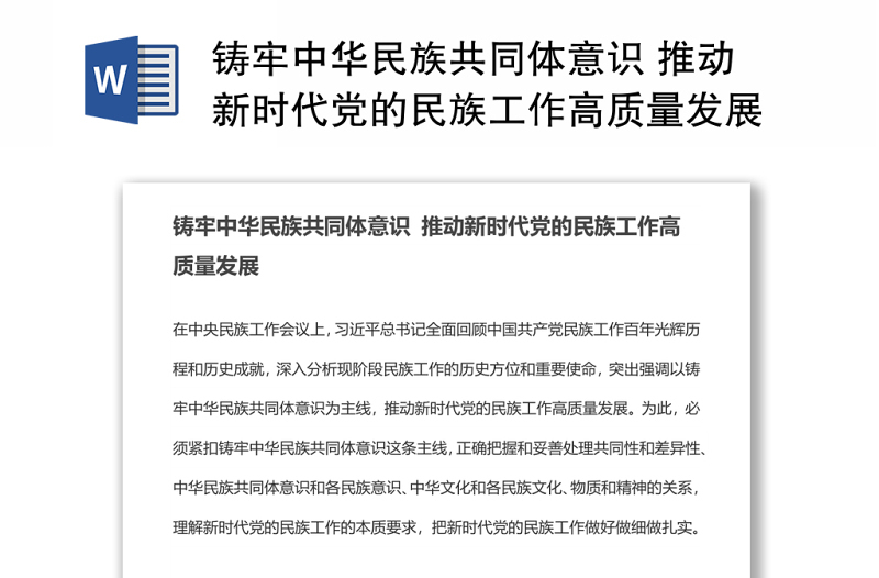 铸牢中华民族共同体意识 推动新时代党的民族工作高质量发展