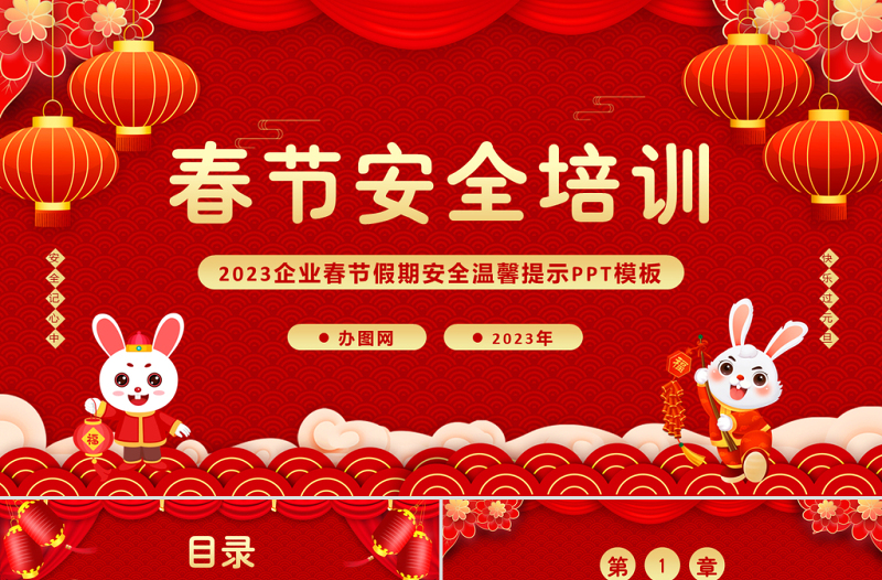 2023春节安全培训PPT中国风企业兔年春节安全培训课件模板