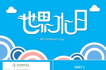 蓝色世界水日节约用水PPT