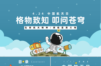 2023格物致知叩问苍穹PPT卡通风中国航天日介绍课件模板
