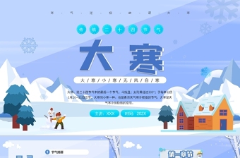 2022大寒节气PPT蓝色卡通风大寒节气传统文化介绍模板