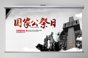 国家公祭日爱国主义教育南京大屠杀