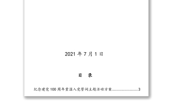 庆祝建党100周年重温入党宣誓词活动资料