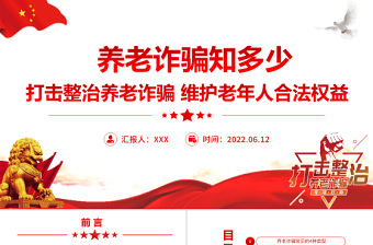 2025防养老诈骗PPT免费下载