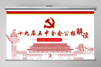 2020中国共产党第十九届中央委员会第五次全体会议公报 