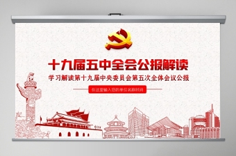 2020中国共产党第十九届中央委员会第五次全体会议公报