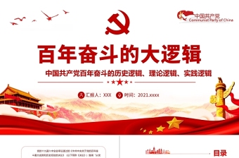 从百年奋斗史看中国共产党对初心宗旨的不渝坚守的PPT