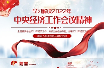中央经济工作会议精神PPT蓝色大气2022年中国经济工作重点内容解读党课课件下载