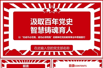 高校思政课PPT红色简洁汲取百年党史智慧铸魂育人教育事业坚守初心教师党课课件