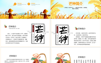 2022芒种节气PPT插画卡通风中国传统二十四节气之芒种课件模板